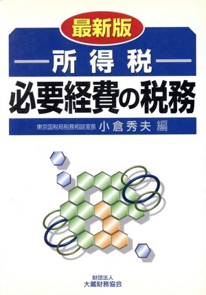 所得税 必要経費の税務 最新版