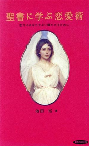 聖書で学ぶ恋愛術 恋するあなたをより輝かせるために 面白BOOKS29