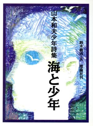 山本和夫少年詩集 海と少年 詩の散歩道PART2 新品本・書籍 | ブック