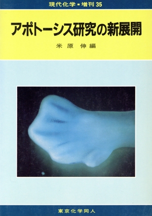 アポトーシス研究の新展開