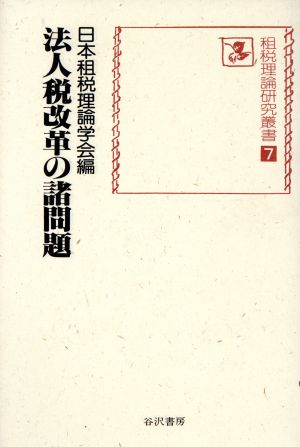 法人税改革の諸問題 租税理論研究叢書7