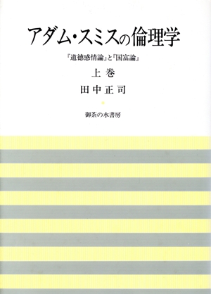 アダム・スミスの倫理学(上巻) 『道徳感情論』と『国富論』