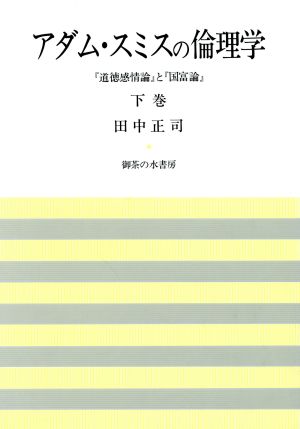 アダム・スミスの倫理学(下巻) 『道徳感情論』と『国富論』