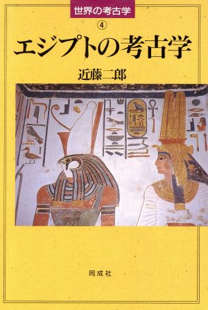 エジプトの考古学 世界の考古学4