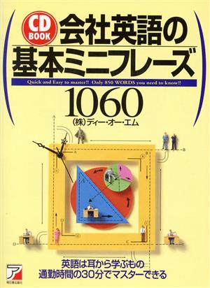 会社英語の基本ミニフレーズ1060 CD BOOK