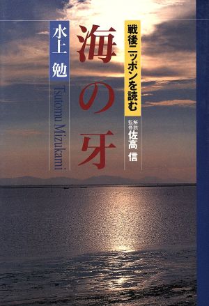 海の牙 戦後ニッポンを読む 戦後ニッポンを読む