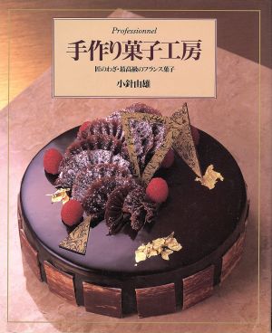 手作り菓子工房 匠のわざ・最高級のフランス菓子