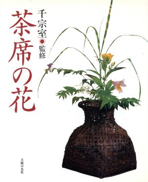 茶席の花