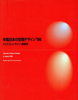 年鑑日本の空間デザイン('98)ディスプレイ・サイン・商環境