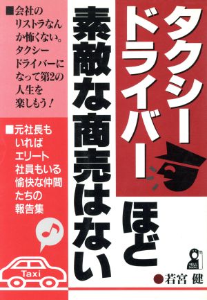 タクシードライバーほど素敵な商売はない Yell books