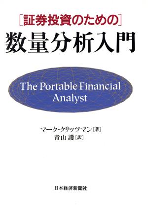 証券投資のための数量分析入門