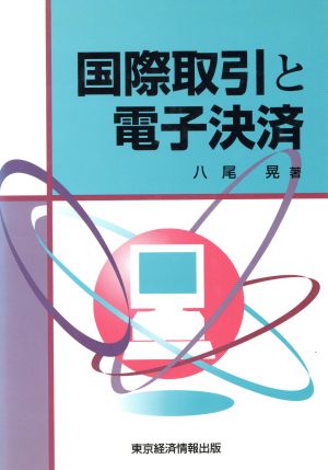 国際取引と電子決済