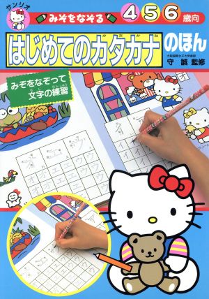 みぞをなぞる はじめてのカタカナのほん みぞをなぞって文字の練習