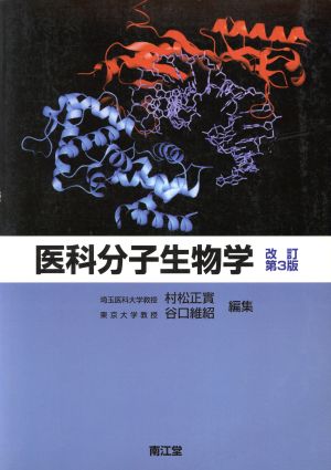 医科分子生物学