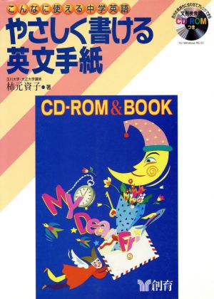 やさしく書ける英文手紙 CD-ROM&BOOK こんなに使える中学英語