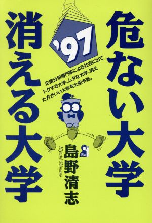 危ない大学・消える大学('97) Yell books