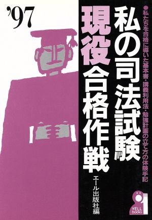 私の司法試験現役合格作戦('97) 私たちを合格に導いた基本書・講義利用法・勉強計画の立て方の体験手記