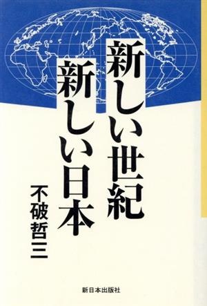 新しい世紀 新しい日本