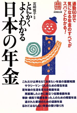 とにかくよくわかる 日本の年金 通勤快読