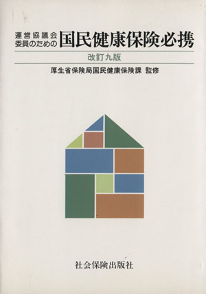 運営協議会委員のための国民健康保険必携