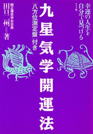 九星気学開運法 幸運の人生を自分で見つける