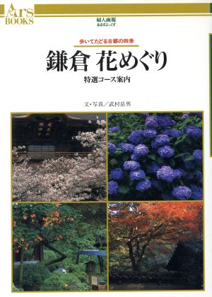 鎌倉花めぐり 特選コース案内 歩いてたどる古都の四季 あるすぶっくす38