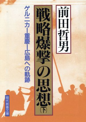 戦略爆撃の思想―ゲルニカ―重慶(下)広島への軌跡現代教養文庫1600