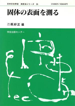 固体の表面を測る 日本分光学会 測定法シリーズ35