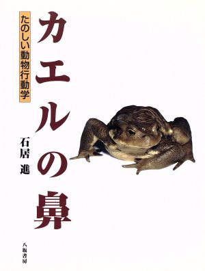 カエルの鼻 たのしい動物行動学