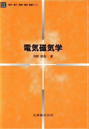 電気磁気学 電気・電子・情報・通信基礎コース