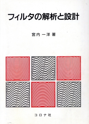 フィルタの解析と設計