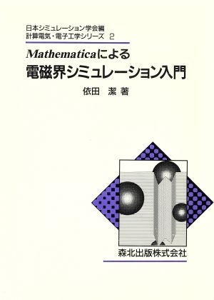 Mathematicaによる電磁界シミュレーション入門 計算電気・電子工学シリーズ2