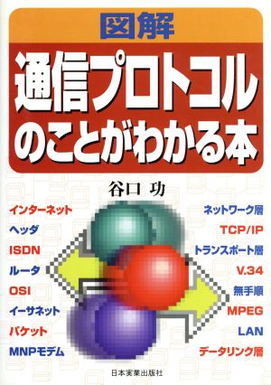 図解 通信プロトコルのことがわかる本