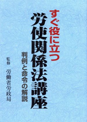 すぐ役に立つ労使関係法講座 判例と命令の解説