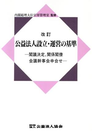 公益法人設立・運営の基準 閣議決定、関係閣僚会議幹事会申合せ