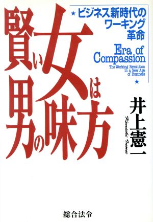 賢い女は男の味方 ビジネス新時代のワーキング革命