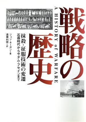 戦略の歴史 抹殺・征服技術の変遷 石器時代からサダム・フセインまで