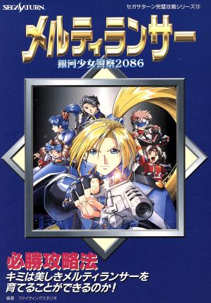 メルティランサー 銀河少女警察2086 必勝攻略法 セガサターン完璧攻略シリーズ13