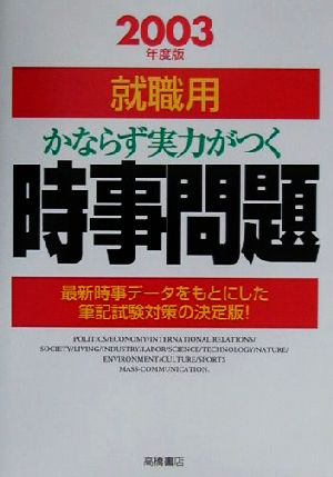 就職用 かならず実力がつく時事問題(2003年度版)