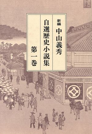 新編 中山義秀自選歴史小説集(第一巻)