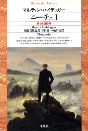 ニーチェ(1) 美と永遠回帰 平凡社ライブラリー179