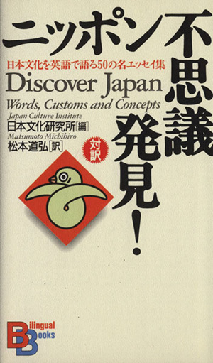 ニッポン不思議発見！ 日本文化を英語で語る50の名エッセイ集 講談社バイリンガル・ブックス