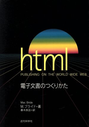 html 電子文書のつくりかた