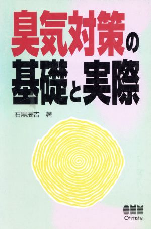 臭気対策の基礎と実際