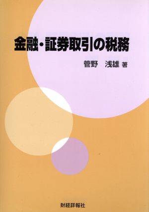 金融・証券取引の税務