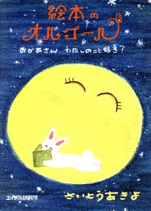 絵本のオルゴール おかあさん、わたしのこと好き？