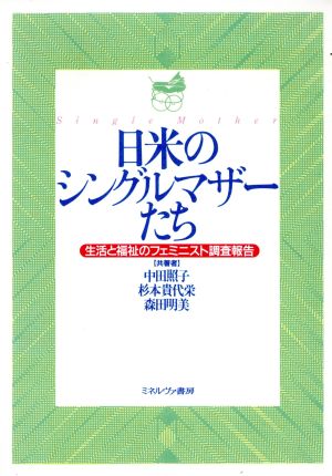 日米のシングルマザーたち生活と福祉のフェミニスト調査報告