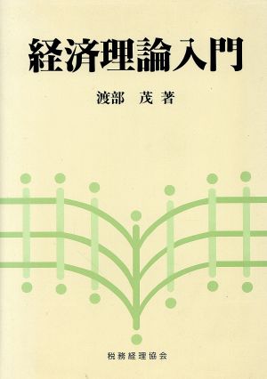 経済理論入門