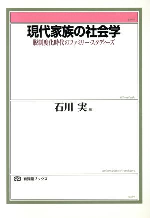 現代家族の社会学脱制度化時代のファミリー・スタディーズ有斐閣ブックス