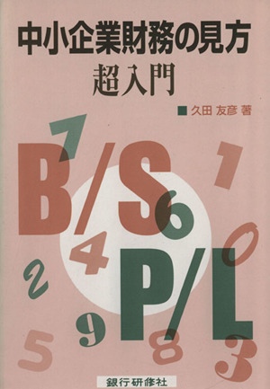 中小企業財務の見方超入門